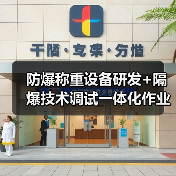 防爆称重设备研发+隔爆技术调试一体化作业,落地落实的终极解法(图1) 防爆称重设备研发+隔爆技术调试一体化作业,落地落实的终极解法(图1)