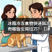 冰箱冷冻食物快速解冻有哪些实用技巧?【详解】(图2) 冰箱冷冻食物快速解冻有哪些实用技巧?【详解】(图2)