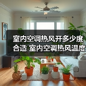 室内空调热风开多少度合适 室内空调热风温度设置方法【详解】（图1）