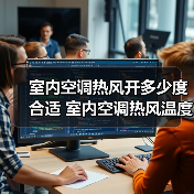 室内空调热风开多少度合适 室内空调热风温度设置方法【详解】（图4）