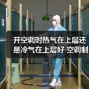 开空调时热气在上层还是冷气在上层好 空调制冷与制热原理分析【详解】(图1) 开空调时热气在上层还是冷气在上层好 空调制冷与制热原理分析【详解】(图1)