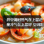 开空调时热气在上层还是冷气在上层好 空调制冷与制热原理分析【详解】(图4) 开空调时热气在上层还是冷气在上层好 空调制冷与制热原理分析【详解】(图4)