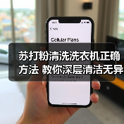 苏打粉清洗洗衣机正确方法 教你深层清洁无异味(图4) 苏打粉清洗洗衣机正确方法 教你深层清洁无异味(图4)