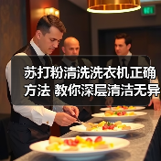 苏打粉清洗洗衣机正确方法 教你深层清洁无异味(图2) 苏打粉清洗洗衣机正确方法 教你深层清洁无异味(图2)
