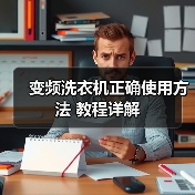 变频洗衣机正确使用方法 教程详解(图1) 变频洗衣机正确使用方法 教程详解(图1)