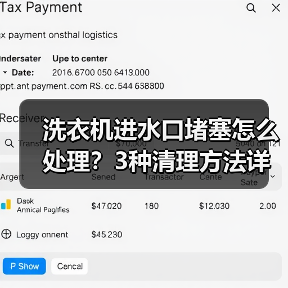 洗衣机进水口堵塞怎么处理?3种清理方法详解(图1) 洗衣机进水口堵塞怎么处理?3种清理方法详解(图1)