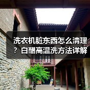 洗衣机脏东西怎么清理?白醋高温洗方法详解(图1) 洗衣机脏东西怎么清理?白醋高温洗方法详解(图1)
