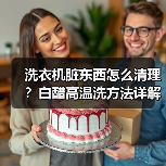 洗衣机脏东西怎么清理?白醋高温洗方法详解(图4) 洗衣机脏东西怎么清理?白醋高温洗方法详解(图4)
