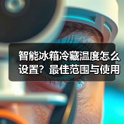 智能冰箱冷藏温度怎么设置?最佳范围与使用技巧详解(图4) 智能冰箱冷藏温度怎么设置?最佳范围与使用技巧详解(图4)