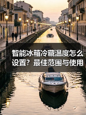 智能冰箱冷藏温度怎么设置?最佳范围与使用技巧详解(图3) 智能冰箱冷藏温度怎么设置?最佳范围与使用技巧详解(图3)