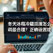 冬天冰箱冷藏温度怎么调最合理?正确设置建议详解(图1) 冬天冰箱冷藏温度怎么调最合理?正确设置建议详解(图1)