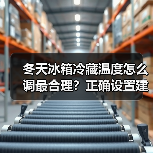 冬天冰箱冷藏温度怎么调最合理?正确设置建议详解(图2) 冬天冰箱冷藏温度怎么调最合理?正确设置建议详解(图2)