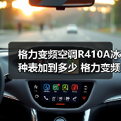 格力变频空调R410A冰种表加到多少 格力变频空调R410A冰种表的加注方法【详解】(图1) 格力变频空调R410A冰种表加到多少 格力变频空调R410A冰种表的加注方法【详解】(图1)