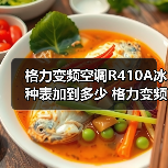 格力变频空调R410A冰种表加到多少 格力变频空调R410A冰种表的加注方法【详解】(图4) 格力变频空调R410A冰种表加到多少 格力变频空调R410A冰种表的加注方法【详解】(图4)