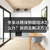 冬季冰箱保鲜层结冰怎么办?原因及解决方法详解(图2) 冬季冰箱保鲜层结冰怎么办?原因及解决方法详解(图2)