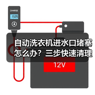 自动洗衣机进水口堵塞怎么办?三步快速清理方法详解(图3) 自动洗衣机进水口堵塞怎么办?三步快速清理方法详解(图3)