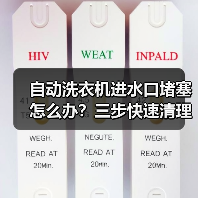 自动洗衣机进水口堵塞怎么办?三步快速清理方法详解(图1) 自动洗衣机进水口堵塞怎么办?三步快速清理方法详解(图1)