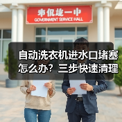 自动洗衣机进水口堵塞怎么办?三步快速清理方法详解(图2) 自动洗衣机进水口堵塞怎么办?三步快速清理方法详解(图2)