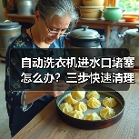 自动洗衣机进水口堵塞怎么办?三步快速清理方法详解(图4) 自动洗衣机进水口堵塞怎么办?三步快速清理方法详解(图4)