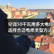 空调50千瓦用多大电缆 选择合适电缆类型方法【详解】(图4) 空调50千瓦用多大电缆 选择合适电缆类型方法【详解】(图4)