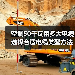 空调50千瓦用多大电缆 选择合适电缆类型方法【详解】(图3) 空调50千瓦用多大电缆 选择合适电缆类型方法【详解】(图3)
