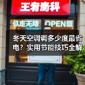 冬天空调调多少度最省电?实用节能技巧全解析(图1) 冬天空调调多少度最省电?实用节能技巧全解析(图1)