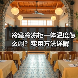 冷藏冷冻柜一体温度怎么调？实用方法详解（图1）