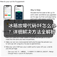 冰箱故障代码0E怎么办？详细解决方法全解析（图4）