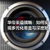 华帝渠道战略:如何实现多元化覆盖与深度赋能?(图2) 华帝渠道战略:如何实现多元化覆盖与深度赋能?(图2)