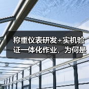 称重仪表研发+实机验证一体化作业，为何是品质分水岭？（图1）