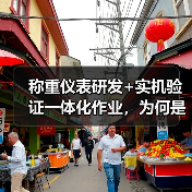 称重仪表研发+实机验证一体化作业，为何是品质分水岭？（图3）