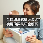 全自动洗衣机怎么选?实用购买技巧全解析(图1) 全自动洗衣机怎么选?实用购买技巧全解析(图1)
