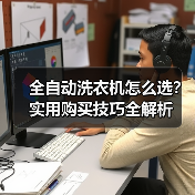 全自动洗衣机怎么选?实用购买技巧全解析(图4) 全自动洗衣机怎么选?实用购买技巧全解析(图4)