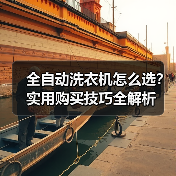 全自动洗衣机怎么选?实用购买技巧全解析(图2) 全自动洗衣机怎么选?实用购买技巧全解析(图2)