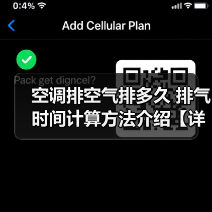 空调排空气排多久 排气时间计算方法介绍【详解】(图1) 空调排空气排多久 排气时间计算方法介绍【详解】(图1)