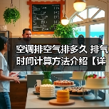 空调排空气排多久 排气时间计算方法介绍【详解】(图4) 空调排空气排多久 排气时间计算方法介绍【详解】(图4)