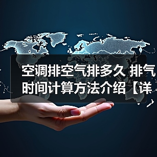 空调排空气排多久 排气时间计算方法介绍【详解】(图2) 空调排空气排多久 排气时间计算方法介绍【详解】(图2)