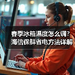 春季冰箱温度怎么调？海信保鲜省电方法详解（图4）