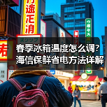 春季冰箱温度怎么调？海信保鲜省电方法详解（图1）