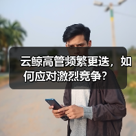 云鲸高管频繁更迭,如何应对激烈竞争?(图2) 云鲸高管频繁更迭,如何应对激烈竞争?(图2)