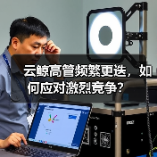 云鲸高管频繁更迭,如何应对激烈竞争?(图4) 云鲸高管频繁更迭,如何应对激烈竞争?(图4)