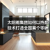 太阳雨集团如何以热泵技术打造全国首个零碳工厂（图4）