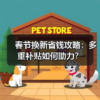 春节换新省钱攻略:多重补贴如何助力?(图3) 春节换新省钱攻略:多重补贴如何助力?(图3)
