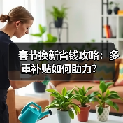 春节换新省钱攻略:多重补贴如何助力?(图2) 春节换新省钱攻略:多重补贴如何助力?(图2)