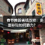 春节换新省钱攻略:多重补贴如何助力?(图1) 春节换新省钱攻略:多重补贴如何助力?(图1)