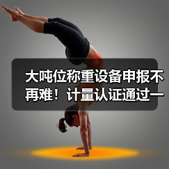大吨位称重设备申报不再难!计量认证通过一体化作业如何让效率飙升87%(图2) 大吨位称重设备申报不再难!计量认证通过一体化作业如何让效率飙升87%(图2)