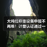 大吨位称重设备申报不再难!计量认证通过一体化作业如何让效率飙升87%(图3) 大吨位称重设备申报不再难!计量认证通过一体化作业如何让效率飙升87%(图3)