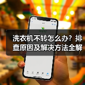 洗衣机不转怎么办?排查原因及解决方法全解析(图1) 洗衣机不转怎么办?排查原因及解决方法全解析(图1)