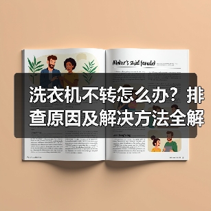洗衣机不转怎么办?排查原因及解决方法全解析(图4) 洗衣机不转怎么办?排查原因及解决方法全解析(图4)