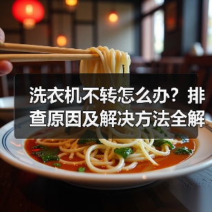 洗衣机不转怎么办?排查原因及解决方法全解析(图3) 洗衣机不转怎么办?排查原因及解决方法全解析(图3)